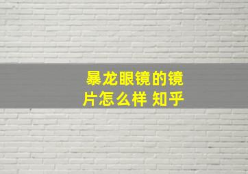 暴龙眼镜的镜片怎么样 知乎